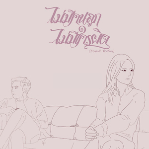 ไม่มีคนถูก ไม่มีใครผิด (Female Version)