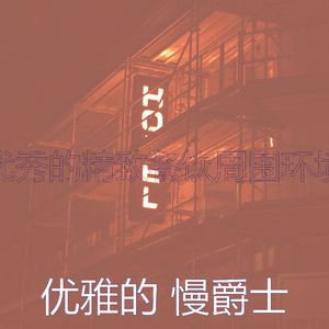 柔和的酒店时刻