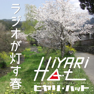 ラジオが灯す春 (カラオケVer.)