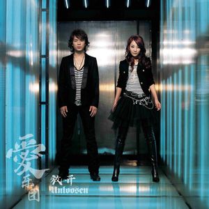 爱乐团-放开（DJ阿财 remix）