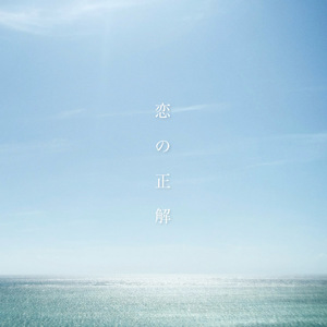 恋の正解