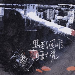 遇到困难睡大觉·少年ver