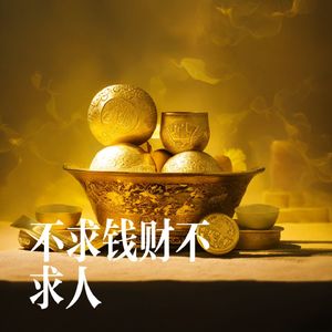 不求钱财不求人