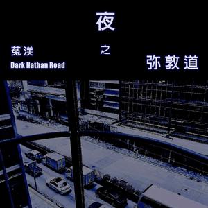 夜之弥敦道（Dark Nathan Road）