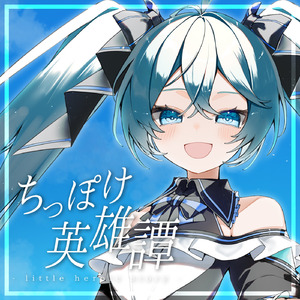 ちっぽけ英雄譚 (feat. 初音ミク)