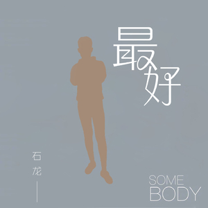 石龙-突然想起你（翻自 萧亚轩）