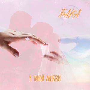 К такой любви