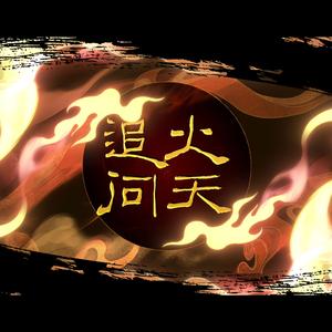 追火问天 （cover 乐正绫）