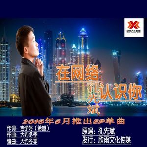 在网络认识你