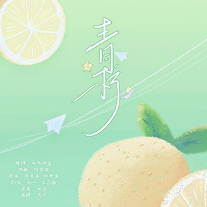 青柠