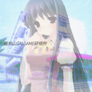 傲娇真的退环境了吗 (wit Retototototo)