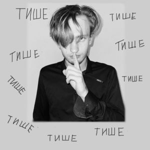 Тише