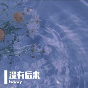 没有后来