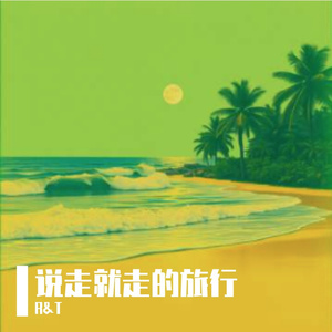 说走就走的旅行