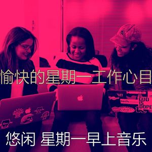 温和星期一工作梦想