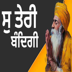 ਸੁ ਤੇਰੀ ਬੰਦਿਗੀ