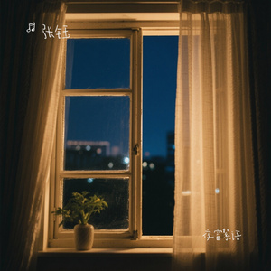 夜窗絮语