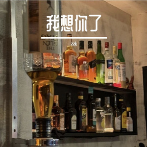 我想你了