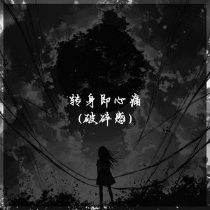 怎么转身又是一阵心痛（转身即心痛） (0.9X降速版)