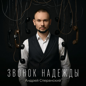 Звонок надежды