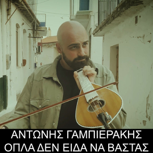 Όπλα Δεν Είδα Να Βαστάς