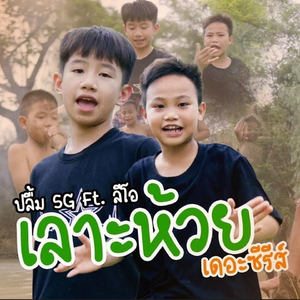 เลาะห้วย (เดอะซีรีส์ - (เลาะท่ง 1.2))