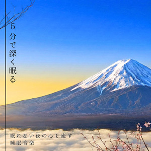 ストレス脳を休ませる5分で熟睡サウンド