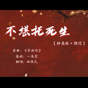 【钟离眜×韩信】不堪托死生（填翻《牵丝戏》）