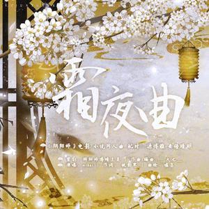 霜夜曲（源博雅x安倍晴明同人曲）