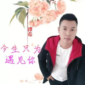 今生只为遇见你