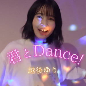 君とDance!