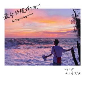 最初的模样2015 (The Original Appearance)