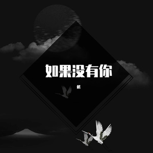 如果没有你