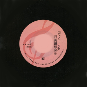 秋歌／街燈下／海上花／我心深處 組曲