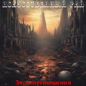 Эхо опустошения