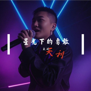 星光下的勇敢 伴奏