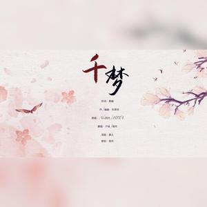 千梦