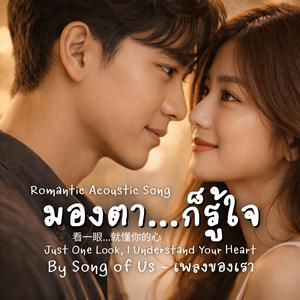 มองตา…ก็รู้ใจ | Just One Look, I Understand Your Heart