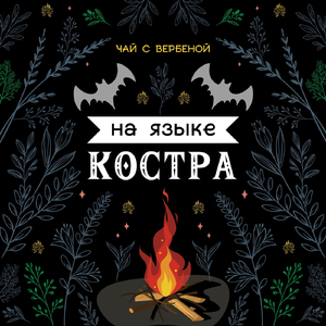 На языке костра