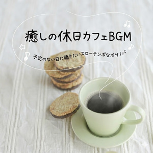 ヒーリングカフェ-おしゃれ 作業用BGM-