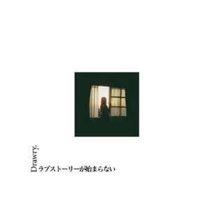 ラブストーリーが始まらない