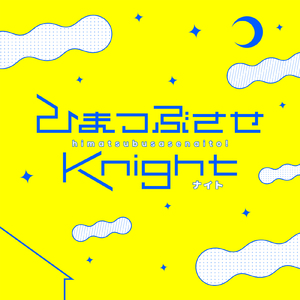 ひまつぶさせKnight (feat. biz)