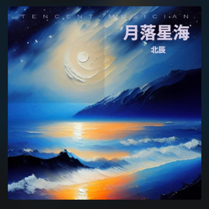 月落星海