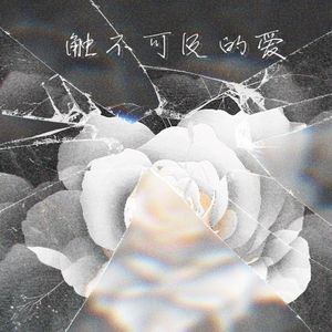 触不可及的爱（Prod By Genuine 木子山）