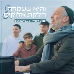 והיא שעמדה & חלקת אלוקים