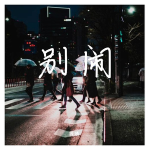 腾腾-别闹（翻自 本兮）