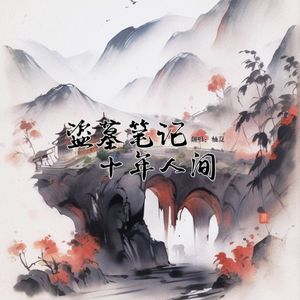 盗墓笔记·十年人间