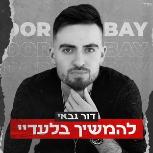 להמשיך בלעדיי