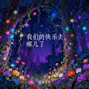 我们的快乐去哪儿了