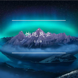饱观风云